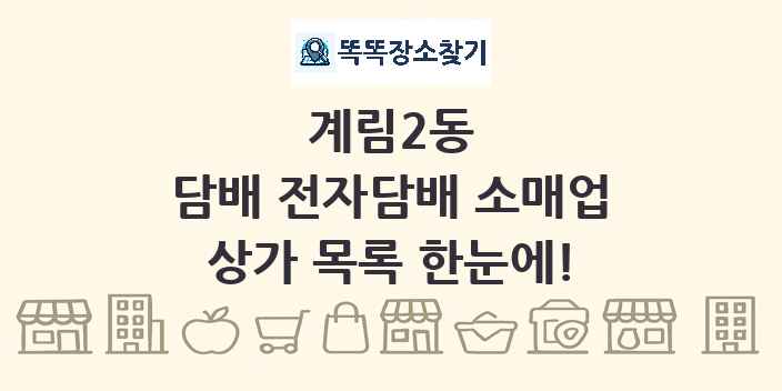 계림2동 담배 전자담배 소매업 상가 목록 및 정보