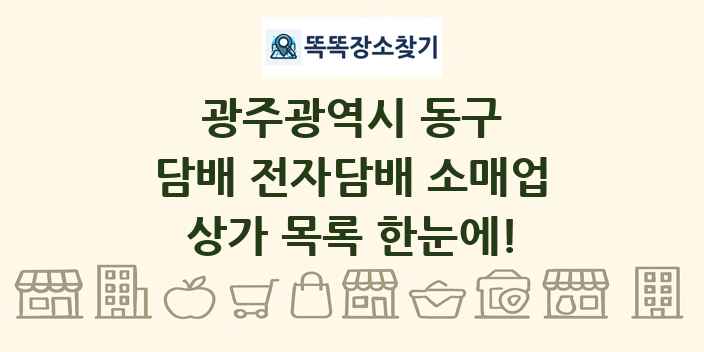 광주광역시 동구 담배 전자담배 소매업 상가 목록 및 정보