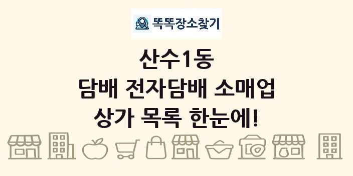 산수1동 담배 전자담배 소매업 상가 목록 및 정보