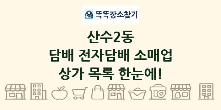 산수2동 담배 전자담배 소매업 상가 목록 및 정보