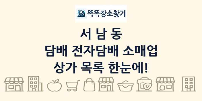 서남동 담배 전자담배 소매업 상가 목록 및 정보