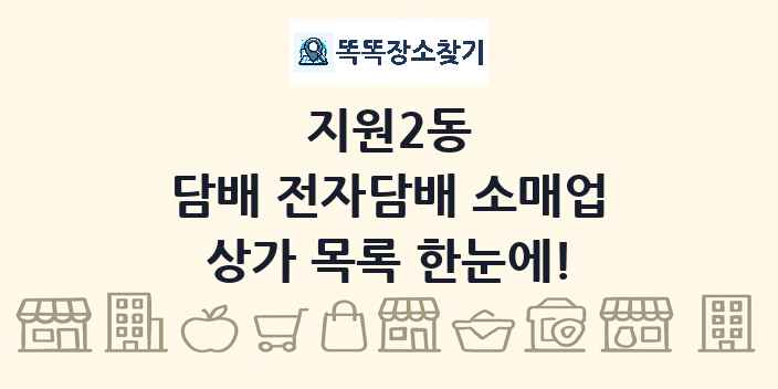 지원2동 담배 전자담배 소매업 상가 목록 및 정보