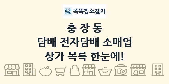 충장동 담배 전자담배 소매업 상가 목록 및 정보