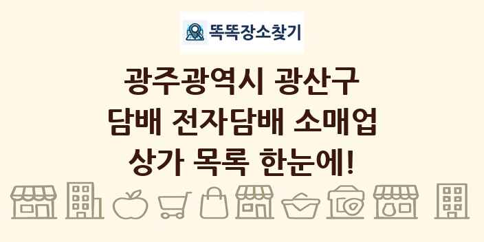광주광역시 광산구 담배 전자담배 소매업 상가 목록 및 정보