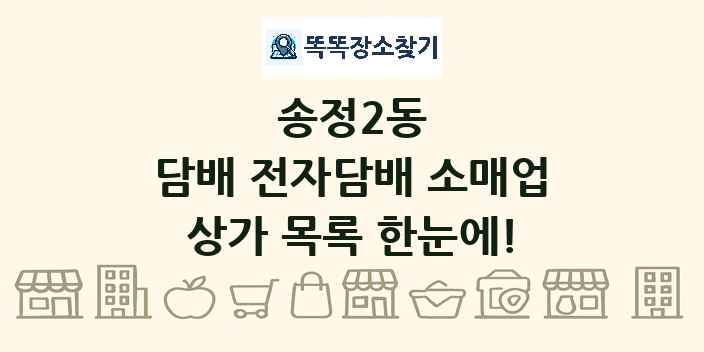송정2동 담배 전자담배 소매업 상가 목록 및 정보