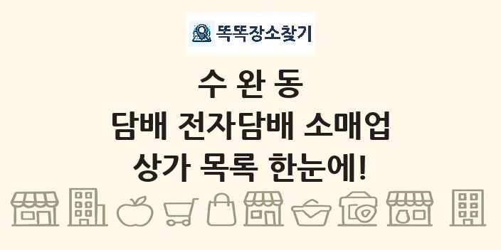 수완동 담배 전자담배 소매업 상가 목록 및 정보