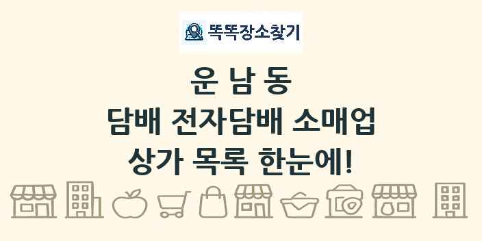 운남동 담배 전자담배 소매업 상가 목록 및 정보