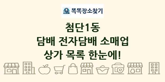 첨단1동 담배 전자담배 소매업 상가 목록 및 정보