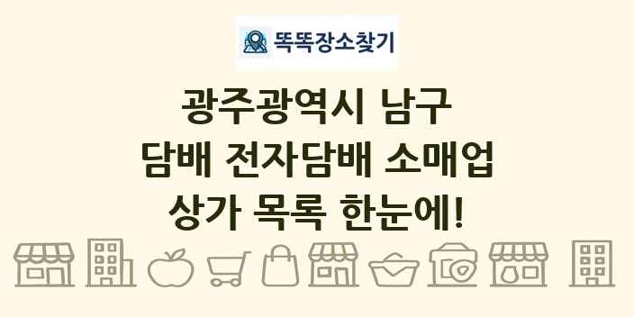 광주광역시 남구 담배 전자담배 소매업 상가 목록 및 정보