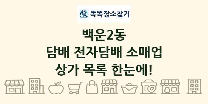 백운2동 담배 전자담배 소매업 상가 목록 및 정보