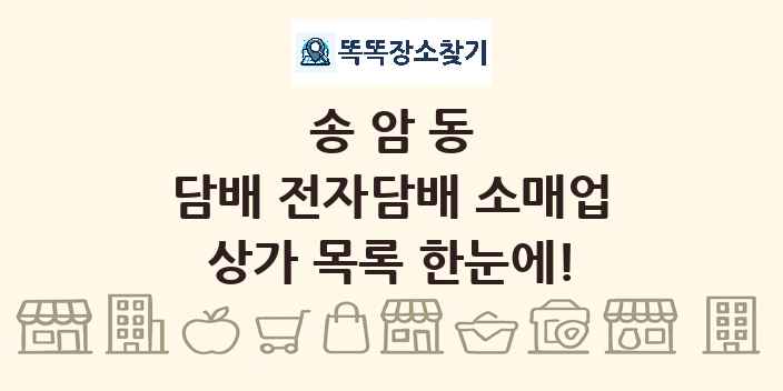 송암동 담배 전자담배 소매업 상가 목록 및 정보