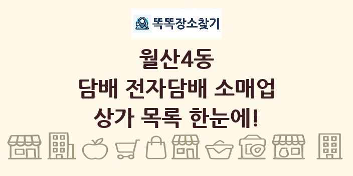 월산4동 담배 전자담배 소매업 상가 목록 및 정보