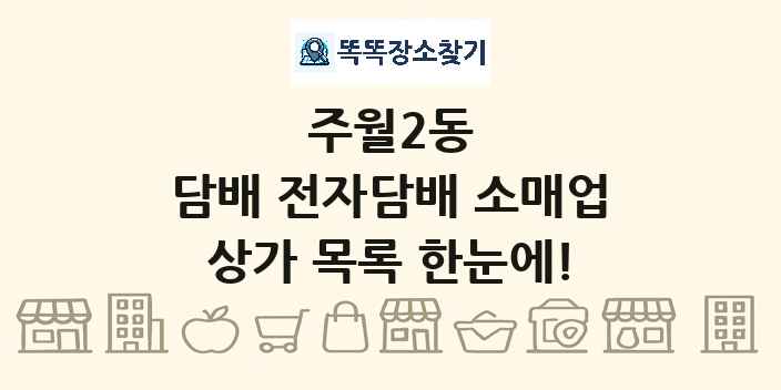 주월2동 담배 전자담배 소매업 상가 목록 및 정보