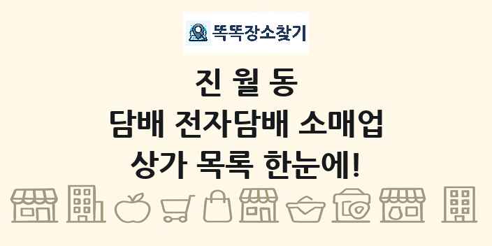 진월동 담배 전자담배 소매업 상가 목록 및 정보
