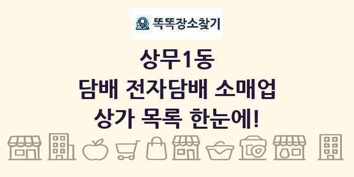 상무1동 담배 전자담배 소매업 상가 목록 및 정보