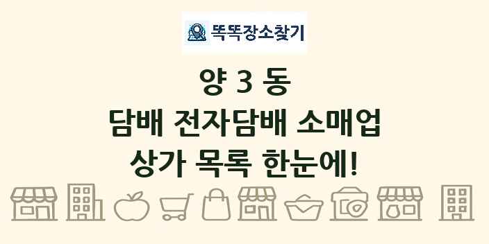 양3동 담배 전자담배 소매업 상가 목록 및 정보