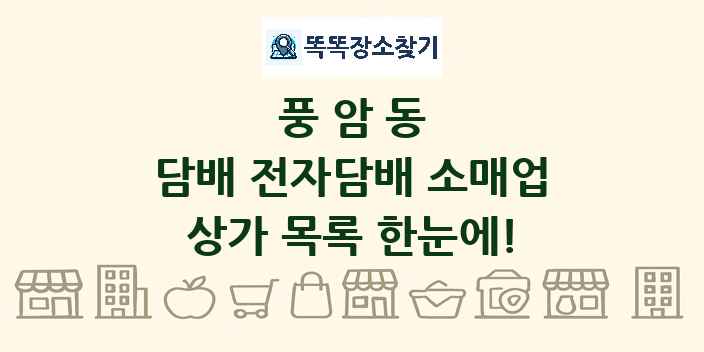 풍암동 담배 전자담배 소매업 상가 목록 및 정보