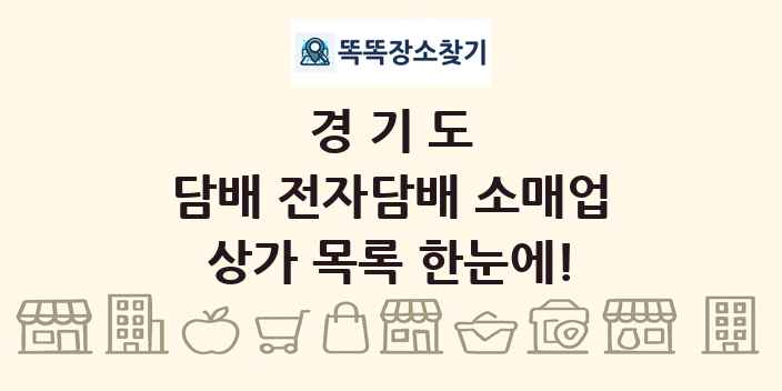 경기도 담배 전자담배 소매업 상가 목록 및 정보