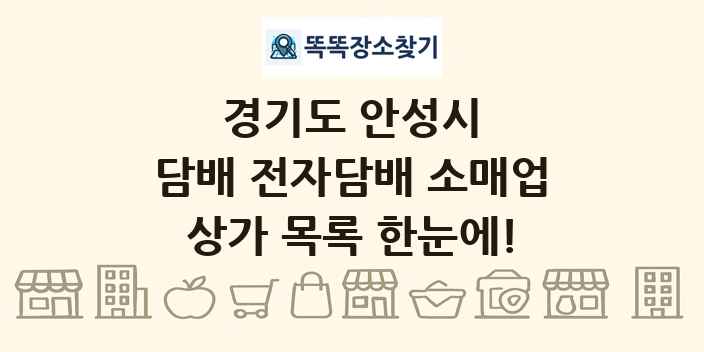 경기도 안성시 담배 전자담배 소매업 상가 목록 및 정보