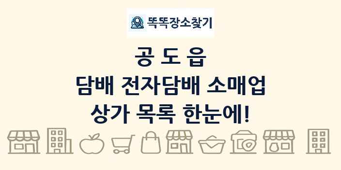 공도읍 담배 전자담배 소매업 상가 목록 및 정보