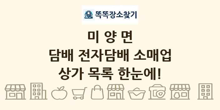 미양면 담배 전자담배 소매업 상가 목록 및 정보