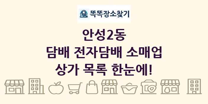 안성2동 담배 전자담배 소매업 상가 목록 및 정보