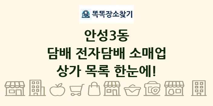 안성3동 담배 전자담배 소매업 상가 목록 및 정보