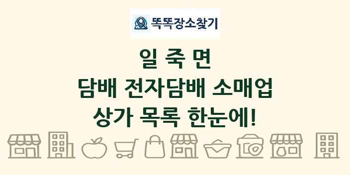 일죽면 담배 전자담배 소매업 상가 목록 및 정보