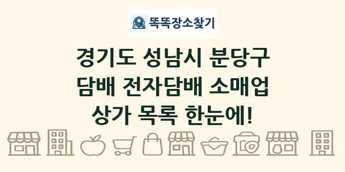 경기도 성남시 분당구 담배 전자담배 소매업 상가 목록 및 정보