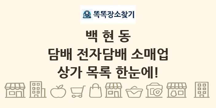 백현동 담배 전자담배 소매업 상가 목록 및 정보