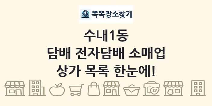 수내1동 담배 전자담배 소매업 상가 목록 및 정보
