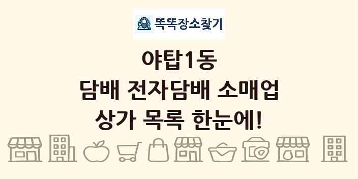 야탑1동 담배 전자담배 소매업 상가 목록 및 정보