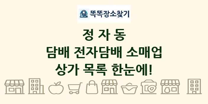정자동 담배 전자담배 소매업 상가 목록 및 정보