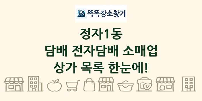 정자1동 담배 전자담배 소매업 상가 목록 및 정보