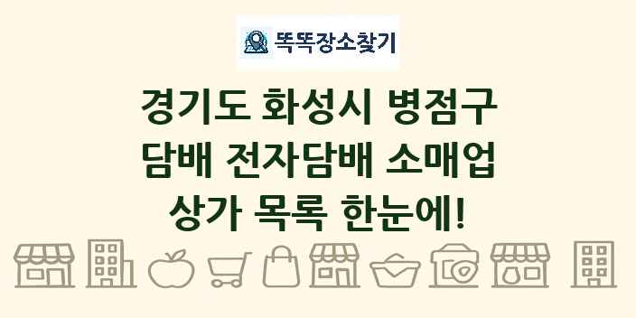 경기도 화성시 병점구 담배 전자담배 소매업 상가 목록 및 정보