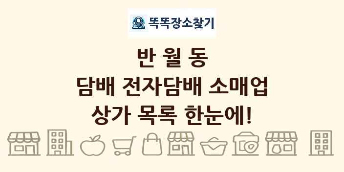 반월동 담배 전자담배 소매업 상가 목록 및 정보