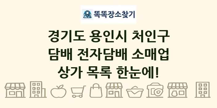 경기도 용인시 처인구 담배 전자담배 소매업 상가 목록 및 정보