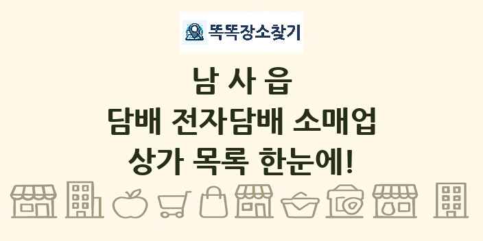 남사읍 담배 전자담배 소매업 상가 목록 및 정보
