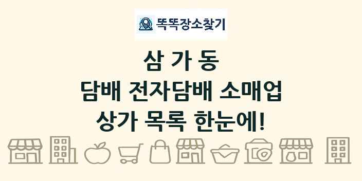 삼가동 담배 전자담배 소매업 상가 목록 및 정보
