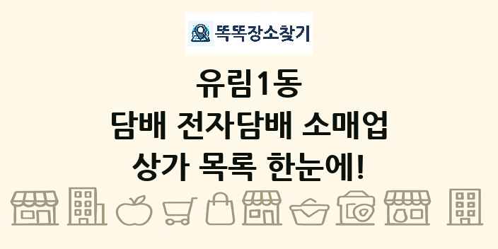 유림1동 담배 전자담배 소매업 상가 목록 및 정보