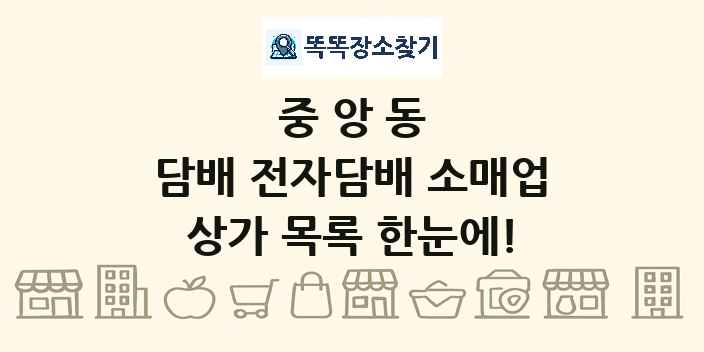 중앙동 담배 전자담배 소매업 상가 목록 및 정보
