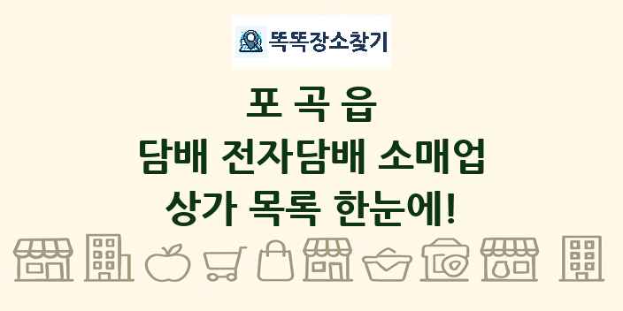 포곡읍 담배 전자담배 소매업 상가 목록 및 정보