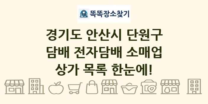 경기도 안산시 단원구 담배 전자담배 소매업 상가 목록 및 정보