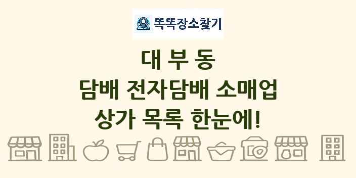 대부동 담배 전자담배 소매업 상가 목록 및 정보