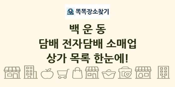 백운동 담배 전자담배 소매업 상가 목록 및 정보