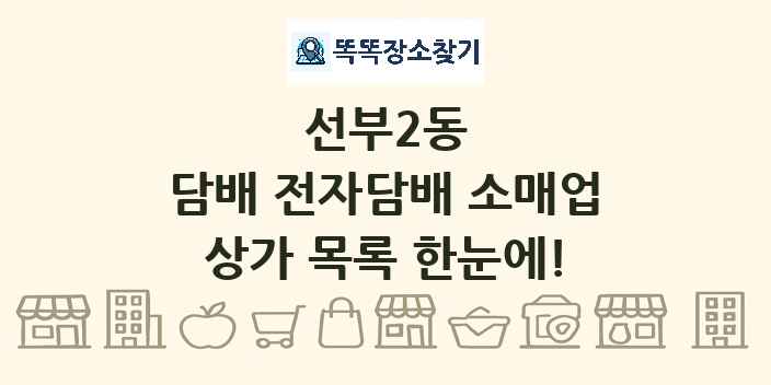 선부2동 담배 전자담배 소매업 상가 목록 및 정보