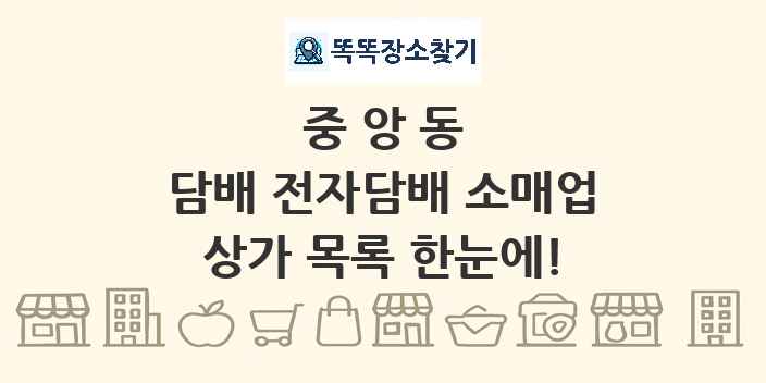 중앙동 담배 전자담배 소매업 상가 목록 및 정보
