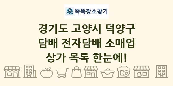 경기도 고양시 덕양구 담배 전자담배 소매업 상가 목록 및 정보