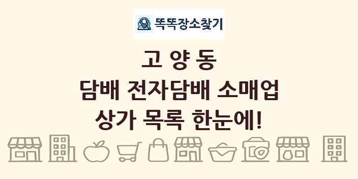 고양동 담배 전자담배 소매업 상가 목록 및 정보