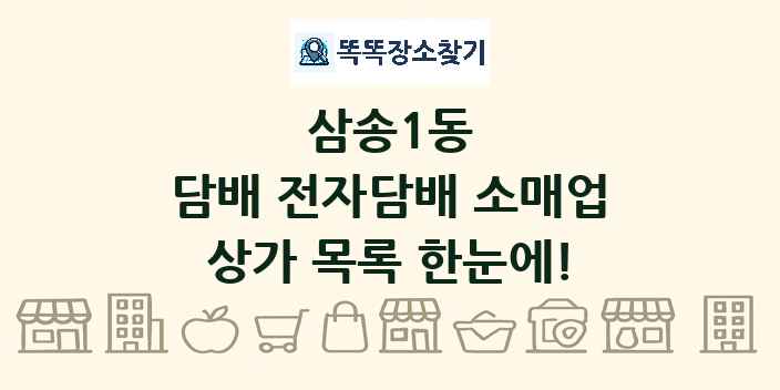 삼송1동 담배 전자담배 소매업 상가 목록 및 정보